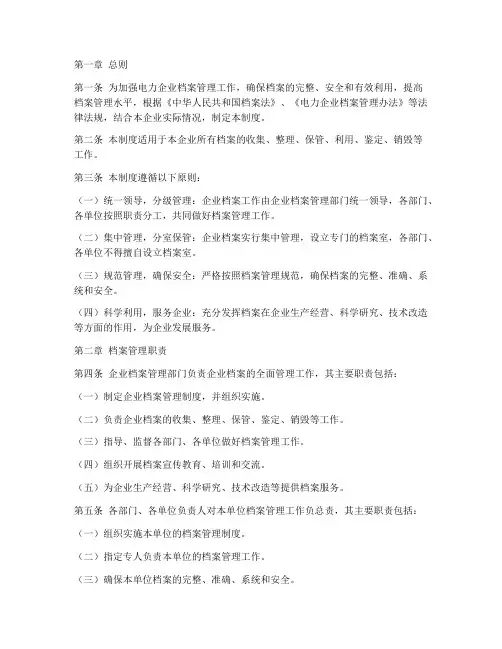 电力企业的档案管理制度