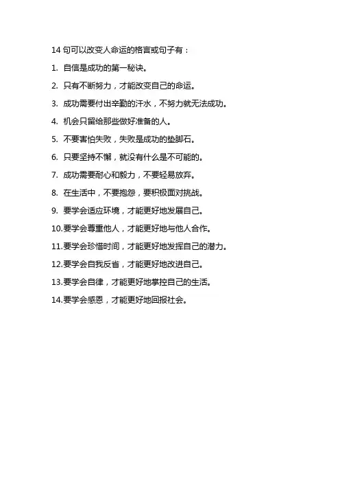 可以改变人命运的14句话