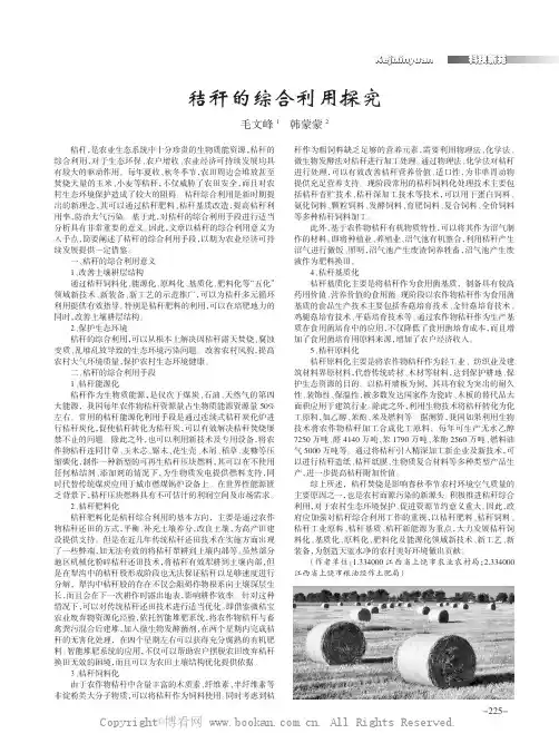 秸秆的综合利用探究