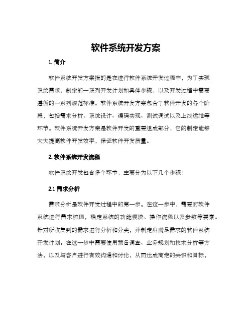 软件系统开发方案