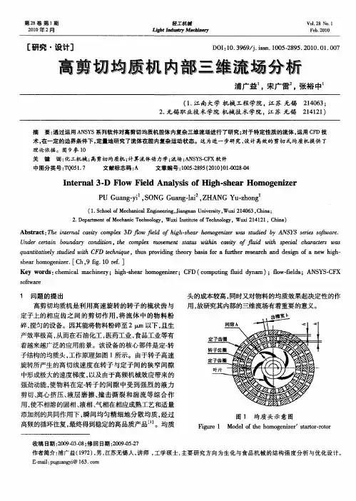 高剪切均质机内部三维流场分析