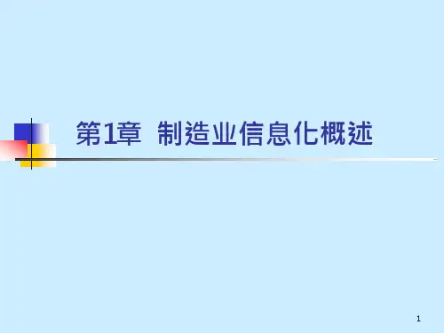 41_制造业信息化第1章-2