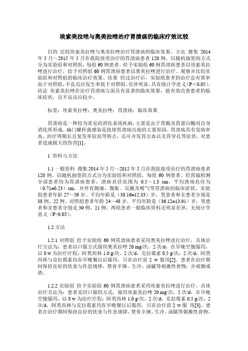 埃索美拉唑与奥美拉唑治疗胃溃疡的临床疗效比较