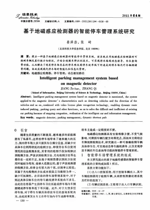 基于地磁感应检测器的智能停车管理系统研究