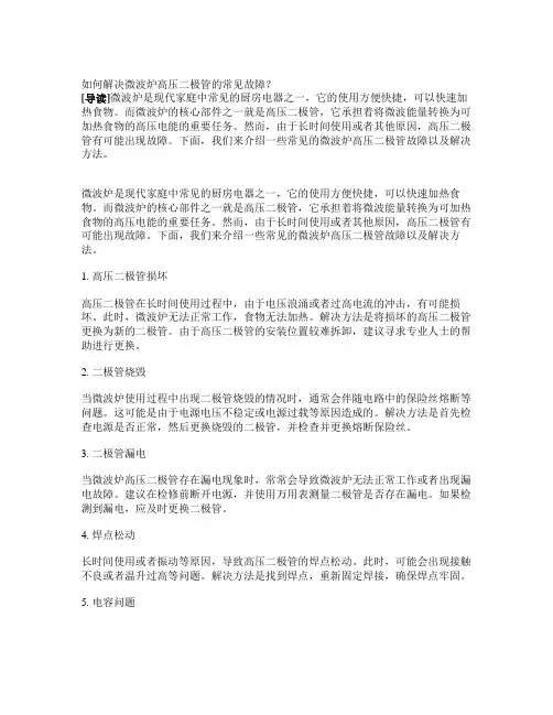 如何解决微波炉高压二极管的常见故障？