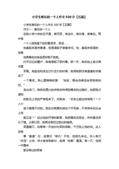 小学生难忘的一个人作文500字【五篇】