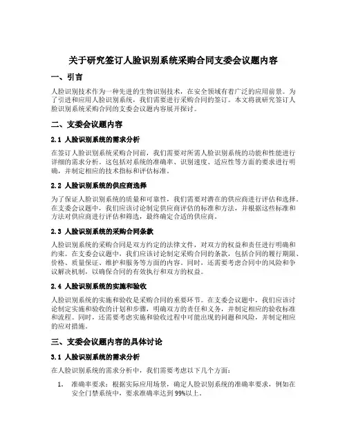 关于研究签订人脸识别系统采购合同支委会议题内容