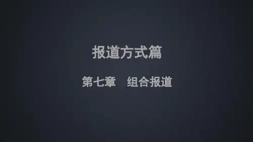 《当代新闻写作》(第二版) 第7章