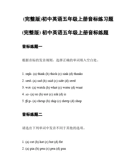 (完整版)初中英语五年级上册音标练习题