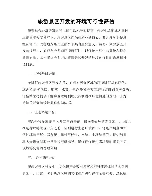 旅游景区开发的环境可行性评估