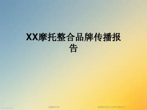 XX摩托整合品牌传播报告