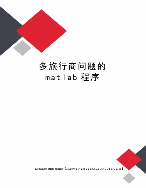 多旅行商问题的matlab程序