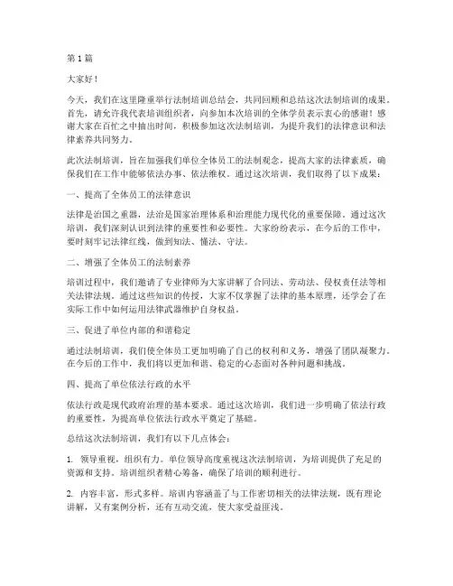 法制培训总结会发言稿(3篇)
