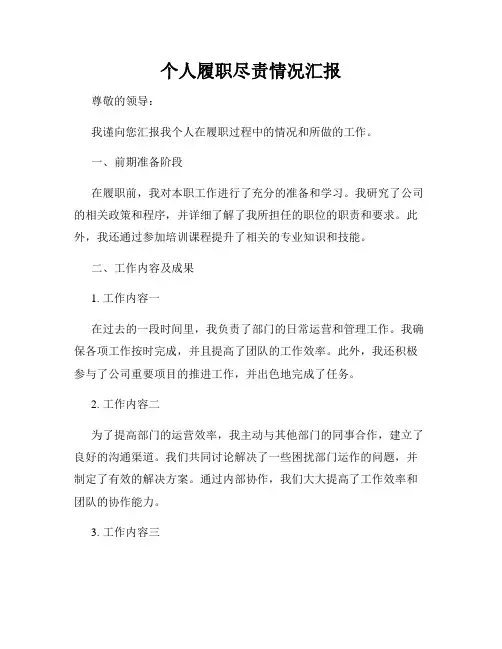 个人履职尽责情况汇报