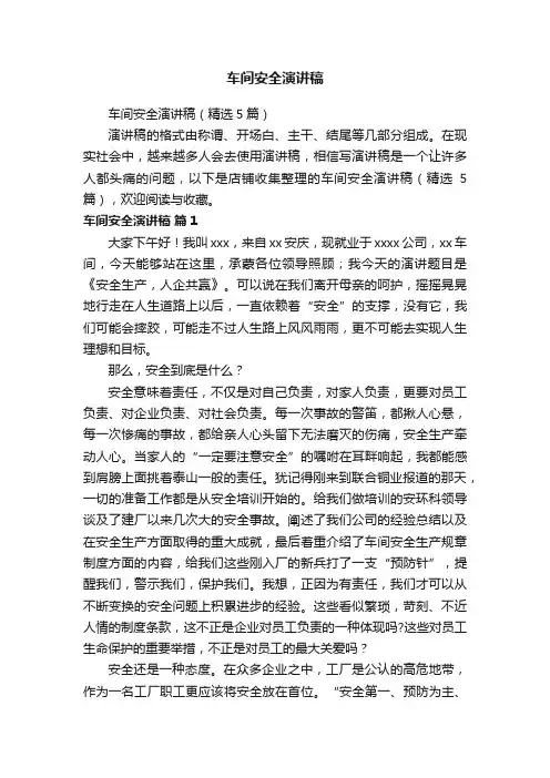 车间安全演讲稿