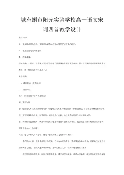 高一语文宋词四首教学设计 