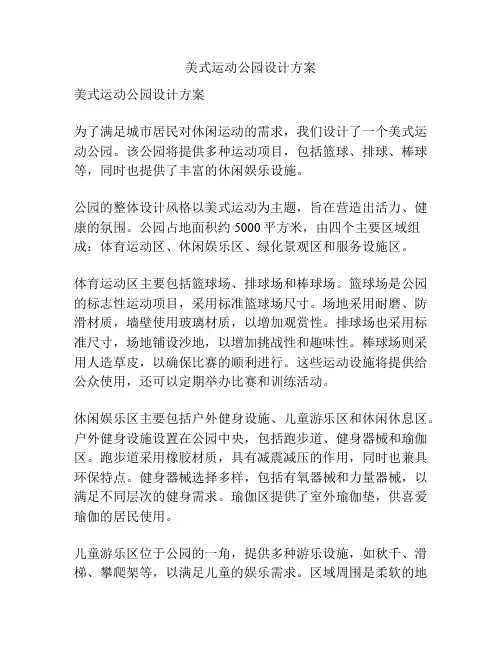 美式运动公园设计方案