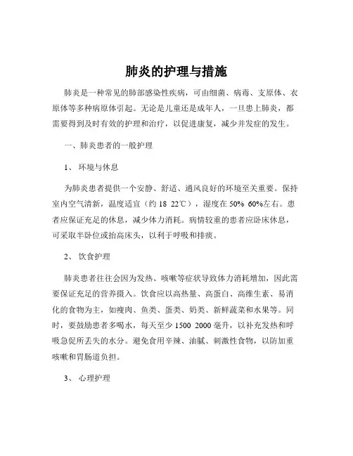 肺炎的护理与措施