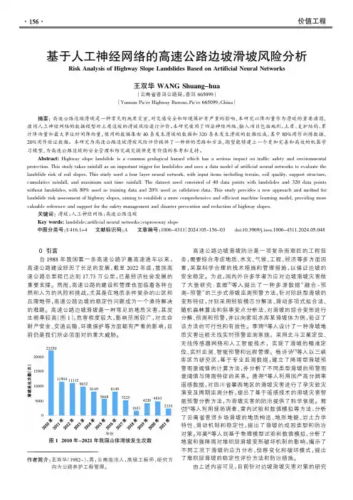 基于人工神经网络的高速公路边坡滑坡风险分析