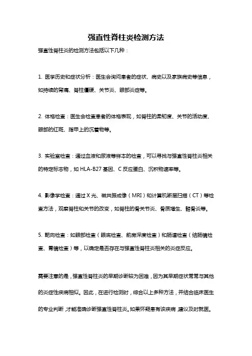 强直性脊柱炎检测方法
