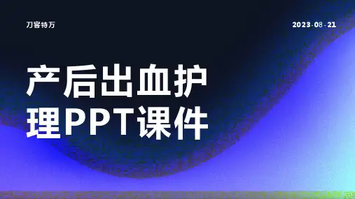 产后出血护理PPT课件