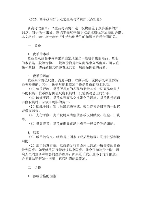 2024高考政治知识点生活与消费知识点汇总