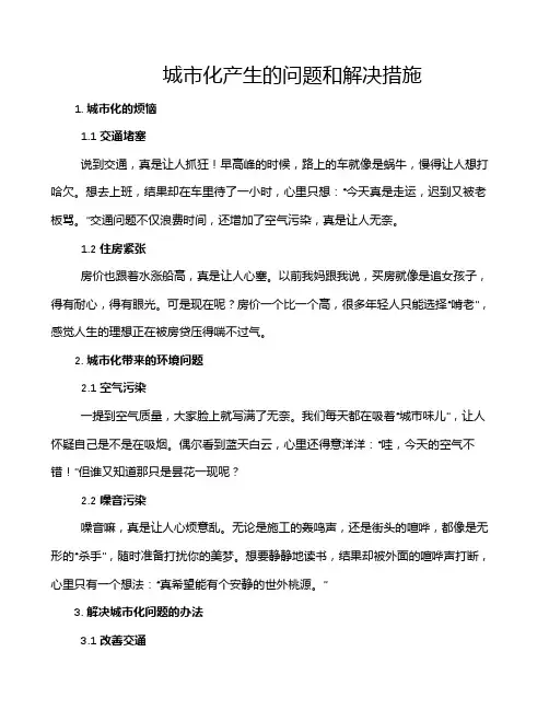 城市化产生的问题和解决措施
