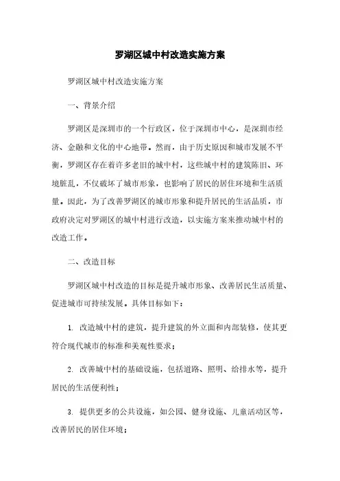 罗湖区城中村改造实施方案简版