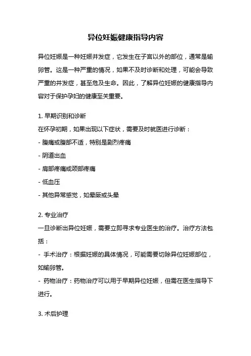异位妊娠健康指导内容