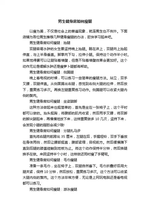 男生健身房如何瘦腿