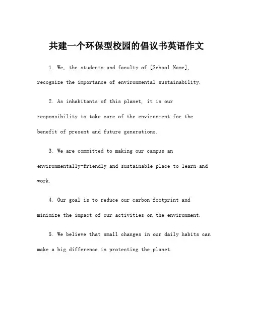 共建一个环保型校园的倡议书英语作文