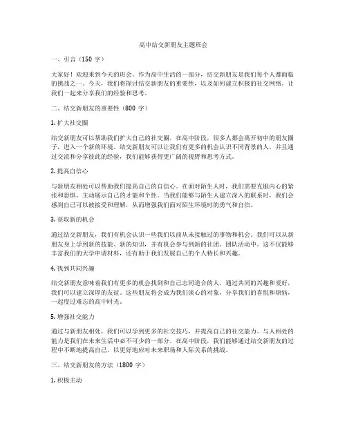高中结交新朋友主题班会