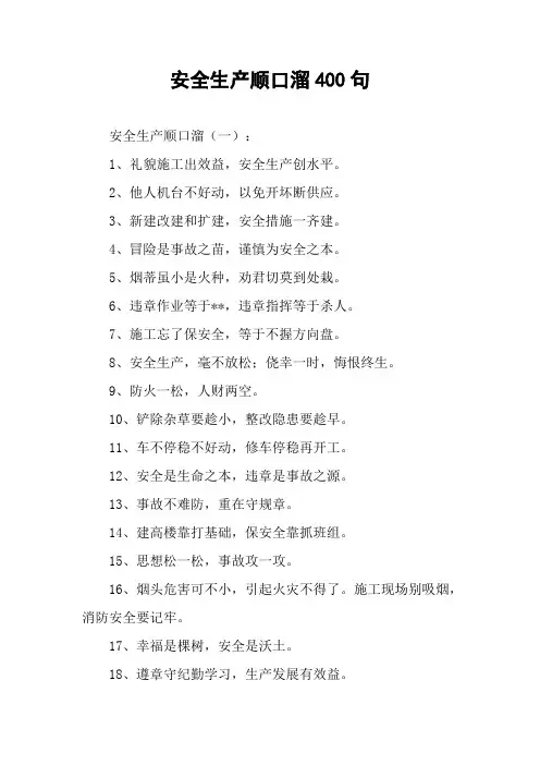 安全生产顺口溜400句