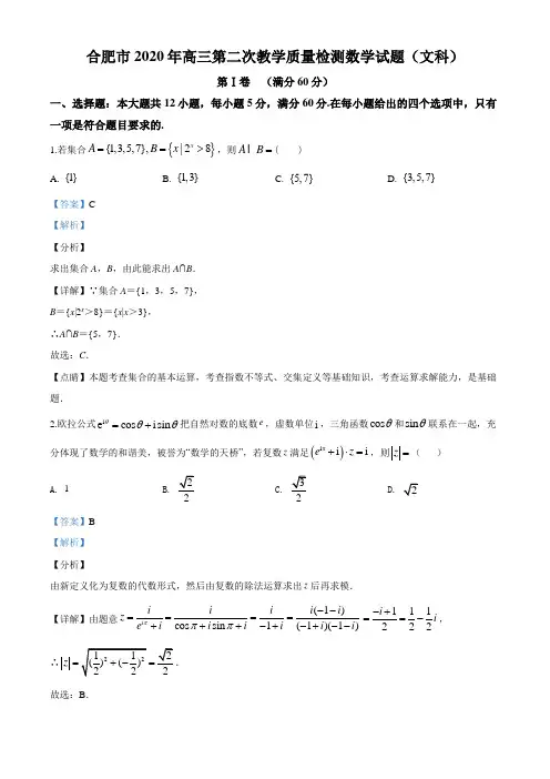 2020届安徽省合肥市高三第二次教学质量检测文科数学试题(解析版)