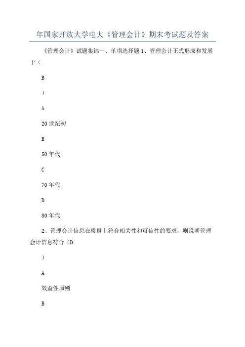 年国家开放大学电大《管理会计》期末考试题及答案
