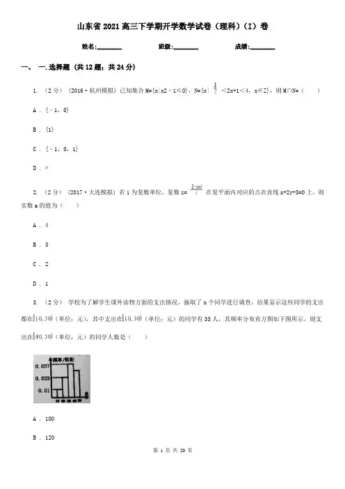 山东省2021高三下学期开学数学试卷(理科)(I)卷