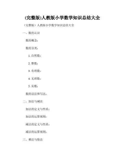 (完整版)人教版小学数学知识总结大全