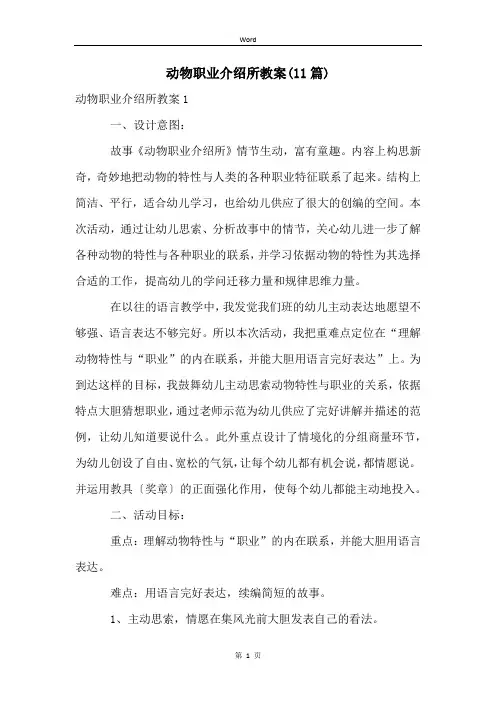 动物职业介绍所教案(11篇)