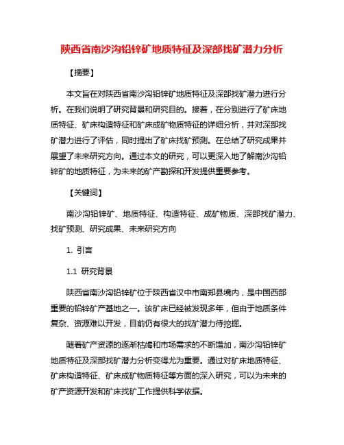 陕西省南沙沟铅锌矿地质特征及深部找矿潜力分析