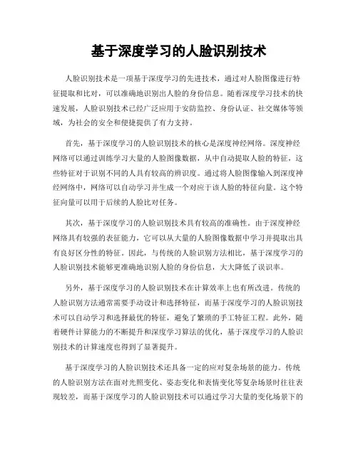基于深度学习的人脸识别技术