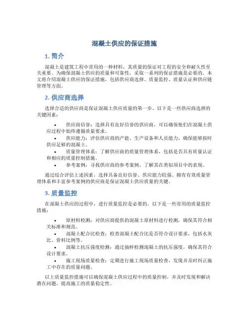 混凝土供应的保证措施