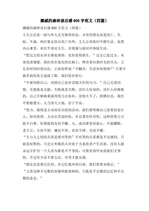 挪威的森林读后感600字范文(四篇)