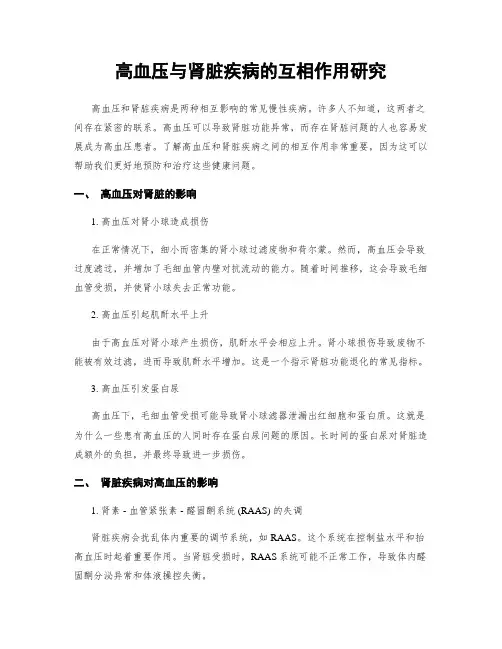 高血压与肾脏疾病的互相作用研究