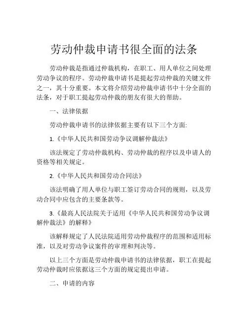 劳动仲裁申请书很全面的法条