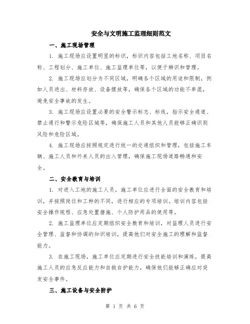 安全与文明施工监理细则范文（二篇）