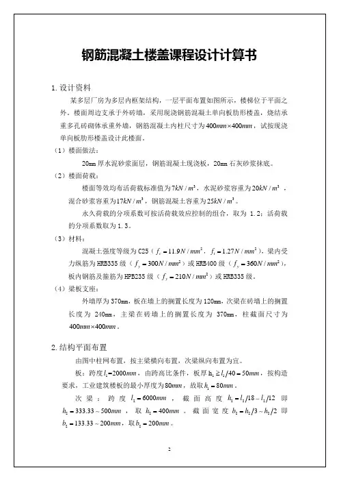 混凝土楼盖设计计算书最终版