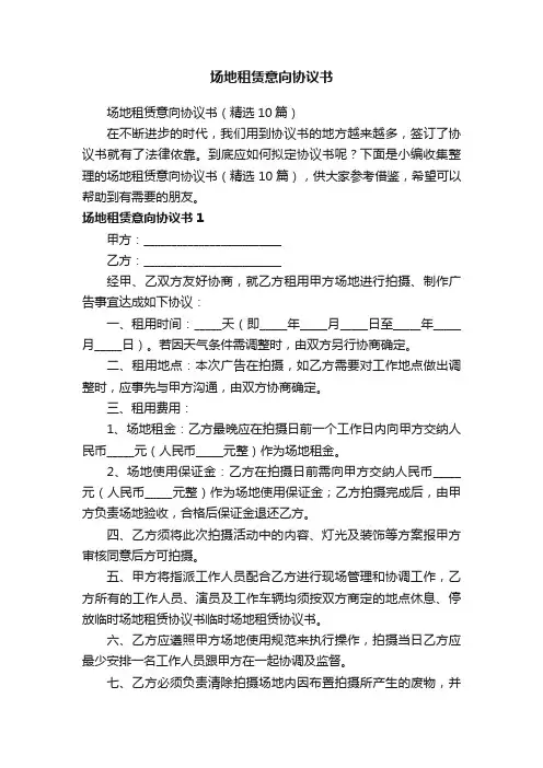 场地租赁意向协议书（精选10篇）