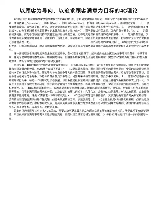 以顾客为导向；以追求顾客满意为目标的4C理论