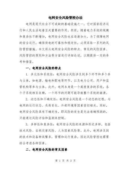 电网安全风险管控办法