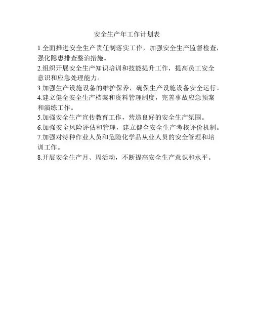 安全生产年工作计划表